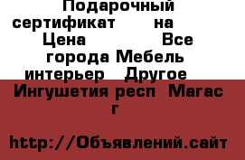 Подарочный сертификат Hoff на 25000 › Цена ­ 15 000 - Все города Мебель, интерьер » Другое   . Ингушетия респ.,Магас г.